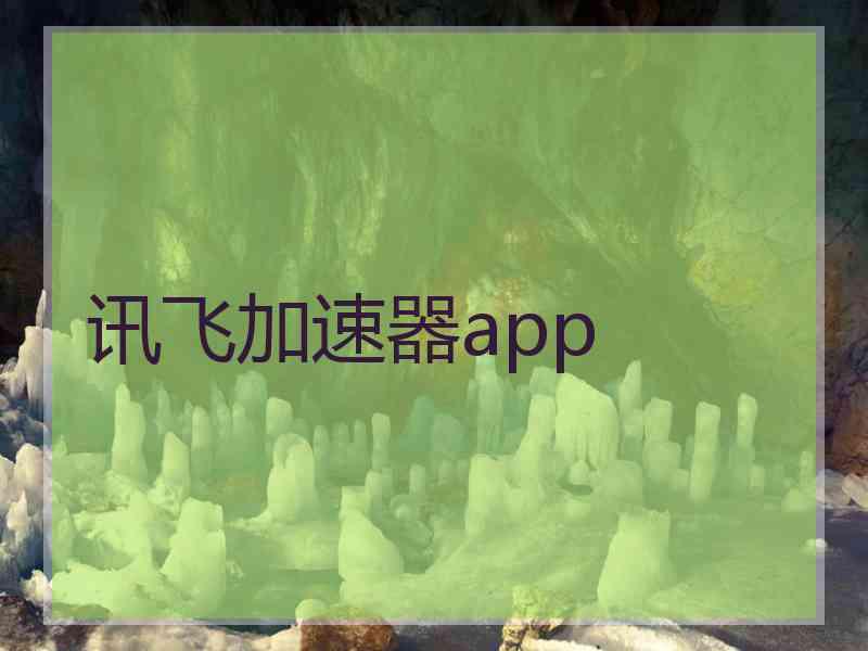 讯飞加速器app