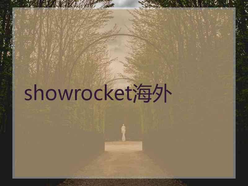showrocket海外