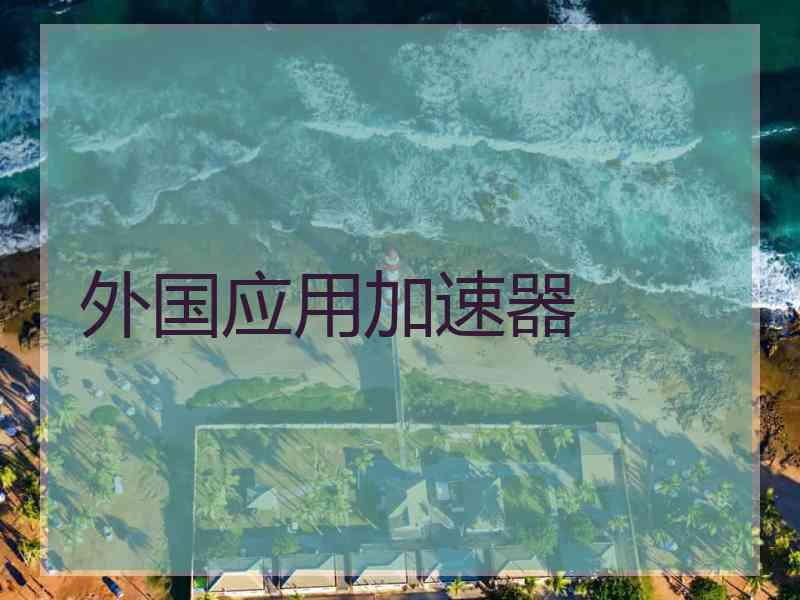外国应用加速器