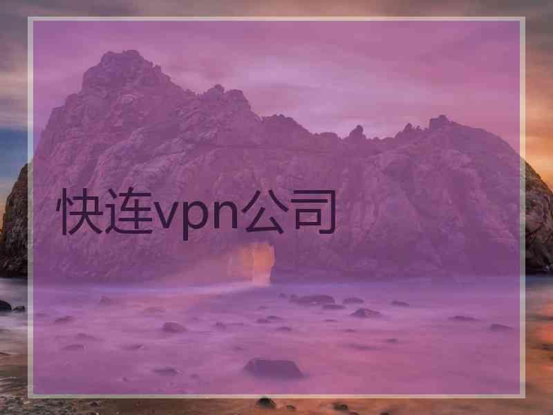 快连vpn公司