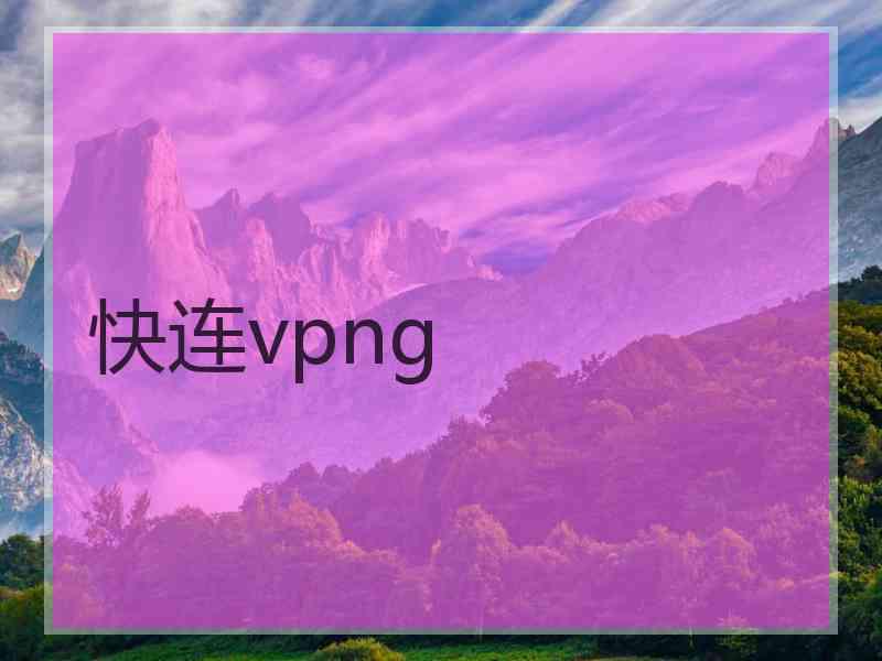 快连vpng