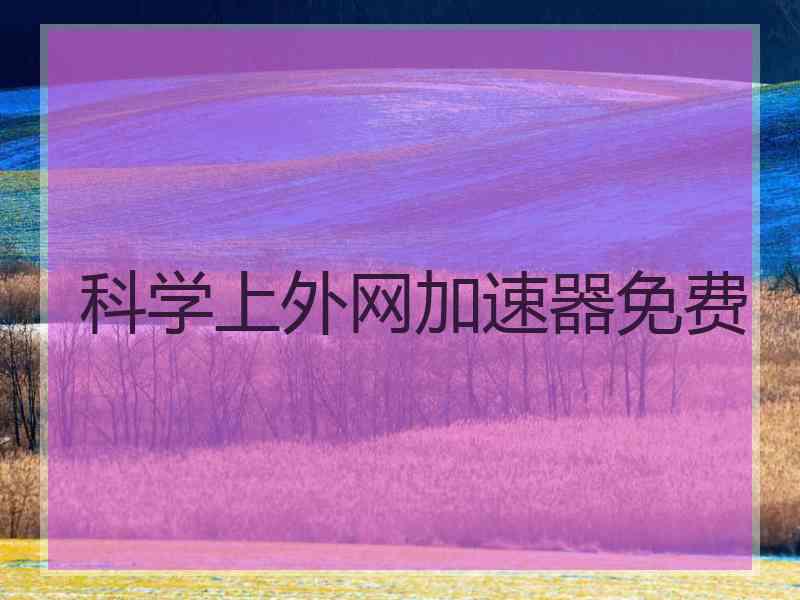 科学上外网加速器免费
