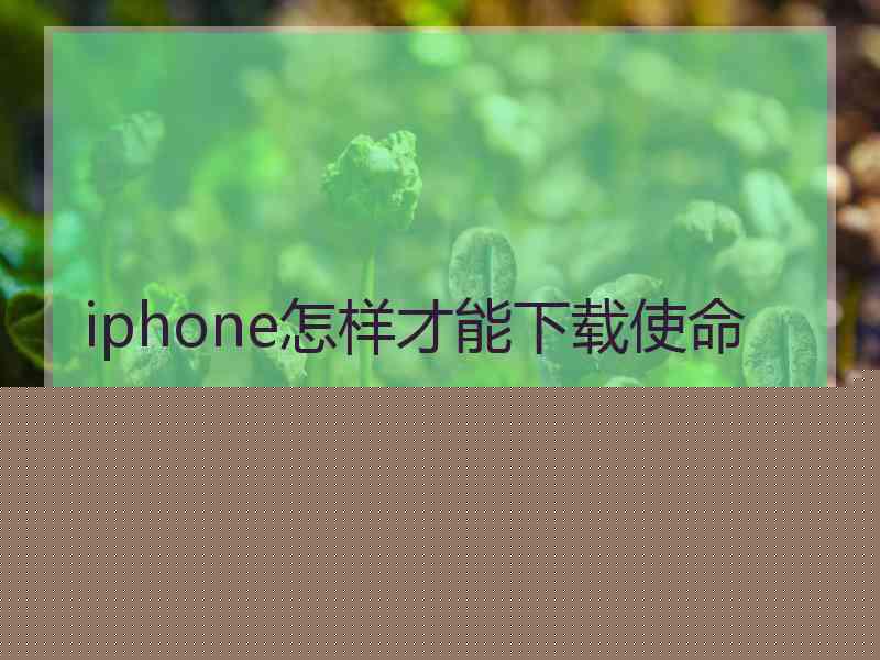 iphone怎样才能下载使命召唤战区手游