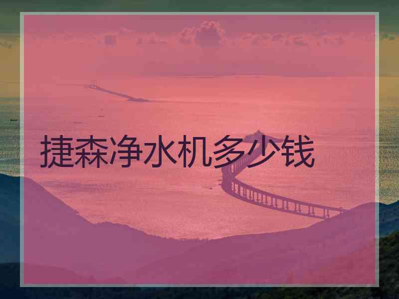 捷森净水机多少钱