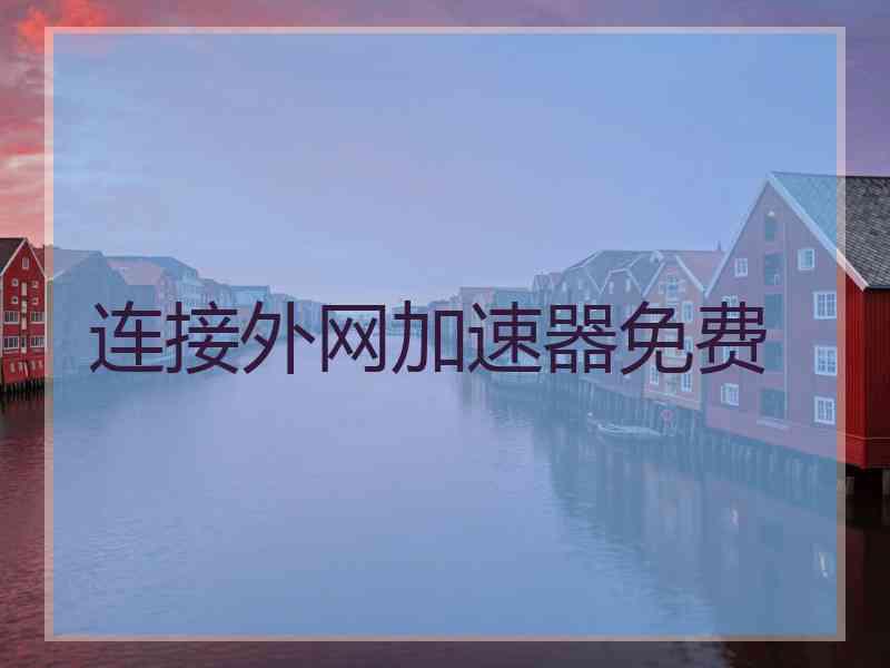 连接外网加速器免费