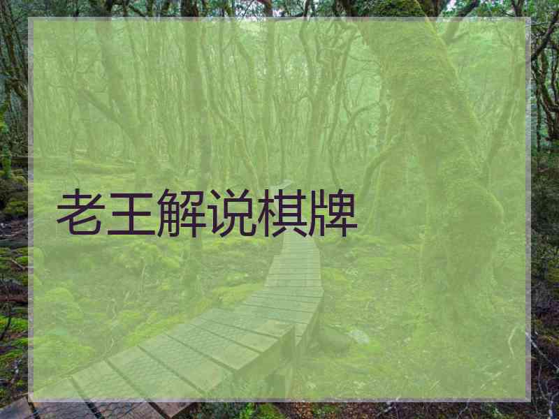 老王解说棋牌