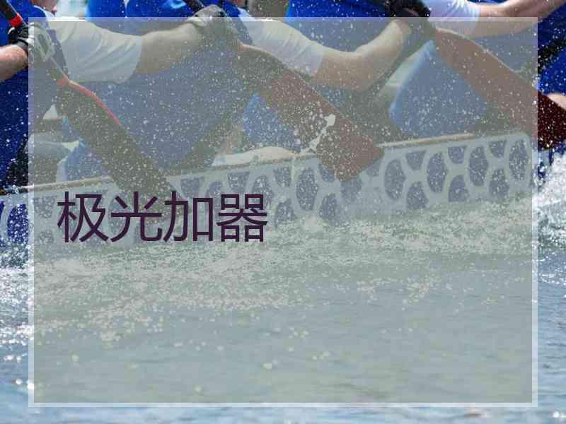 极光加器