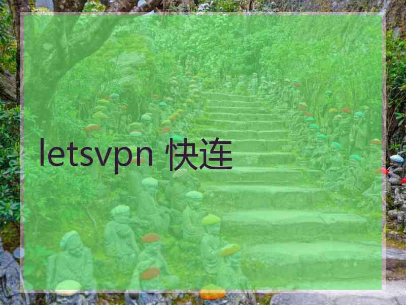 letsvpn 快连