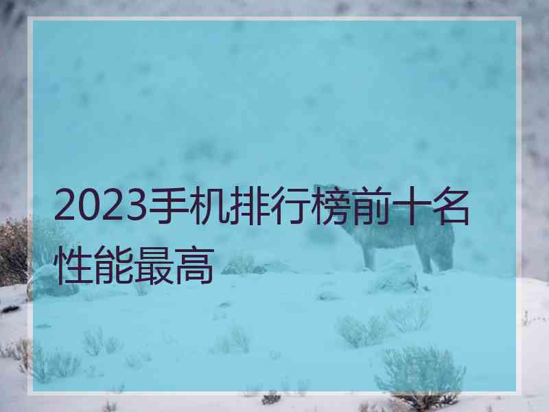 2023手机排行榜前十名性能最高