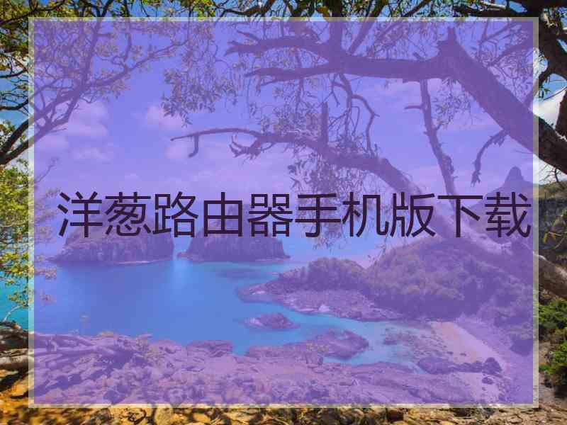 洋葱路由器手机版下载