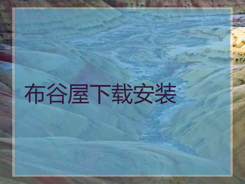 布谷屋下载安装