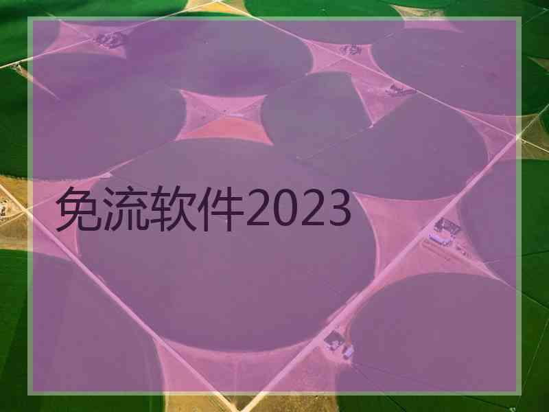 免流软件2023