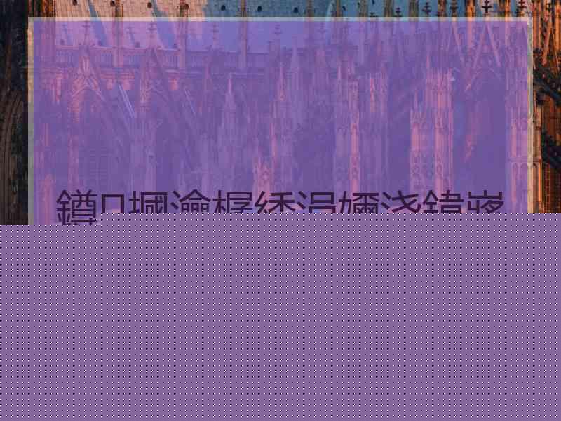 鐏摑瀹樼綉涓嬭浇鍏嶈垂瀹夊崜