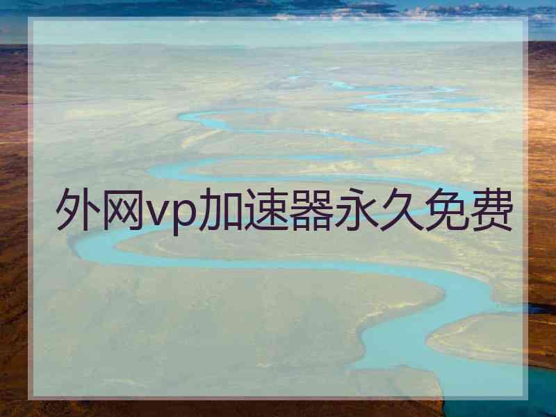 外网vp加速器永久免费