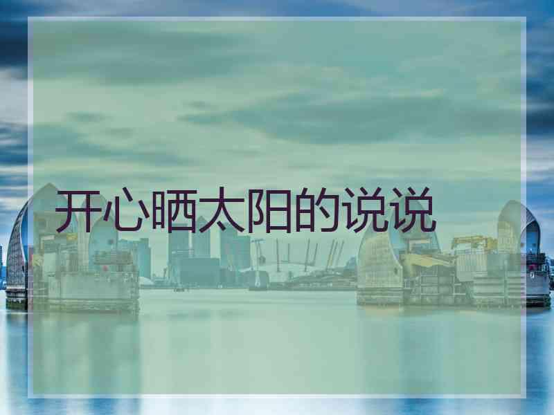 开心晒太阳的说说