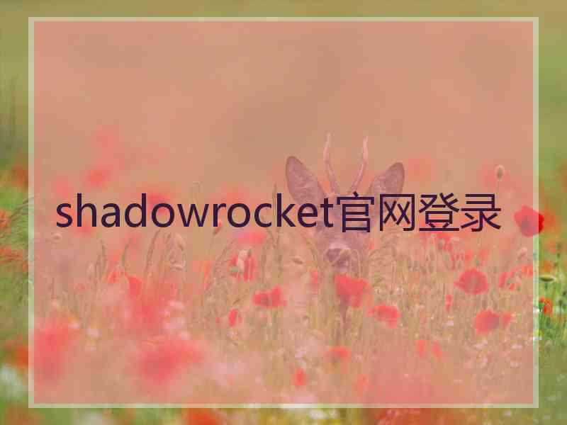 shadowrocket官网登录