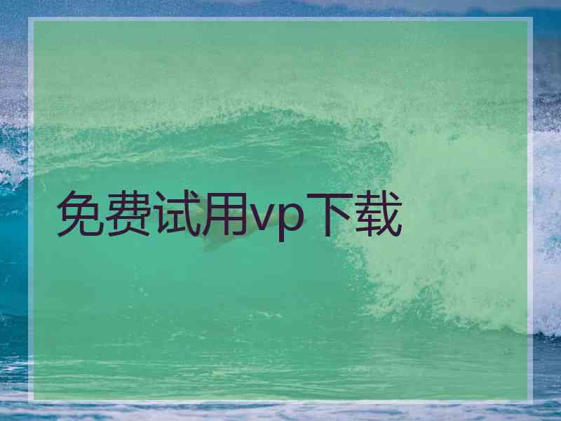 免费试用vp下载