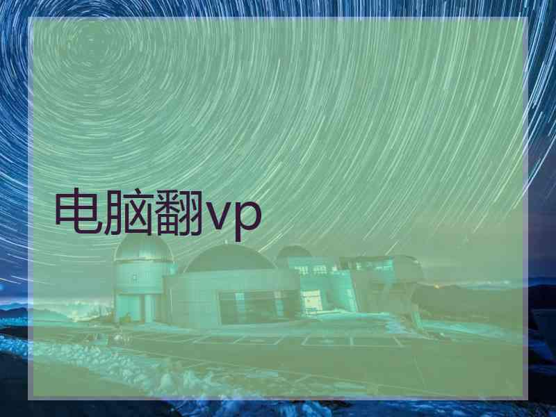 电脑翻vp