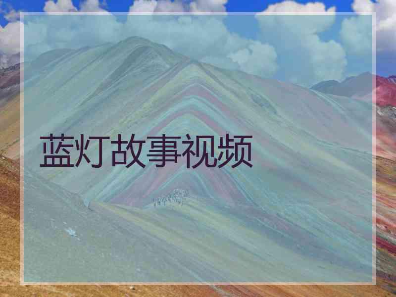 蓝灯故事视频