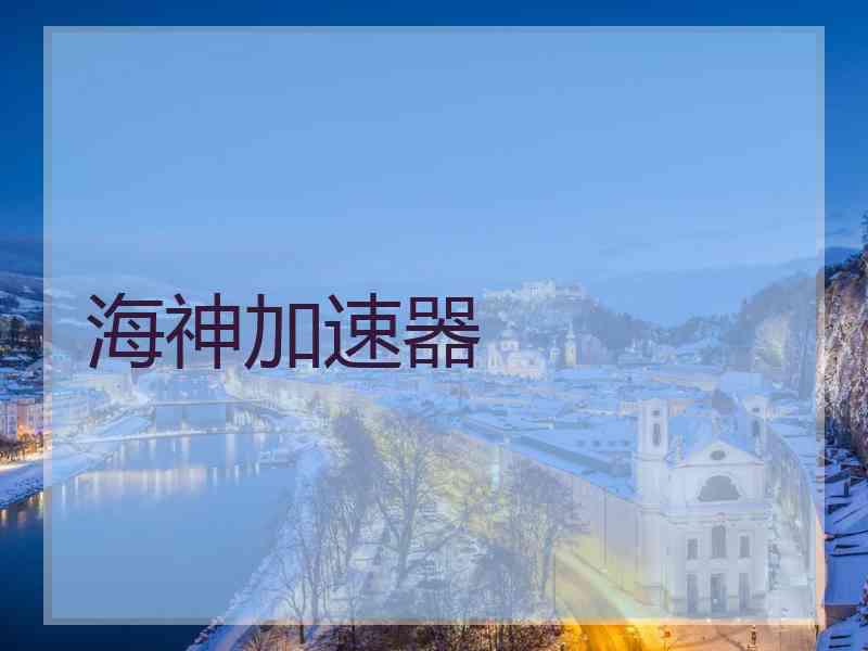海神加速器