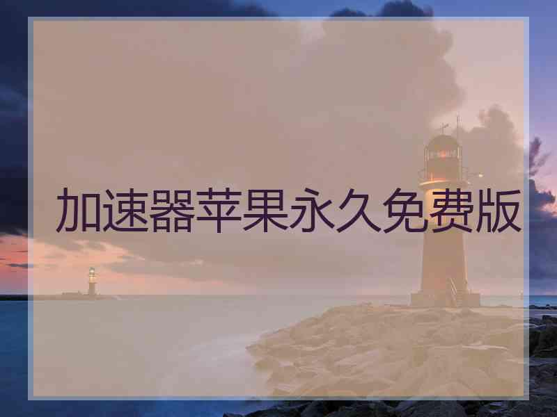 加速器苹果永久免费版