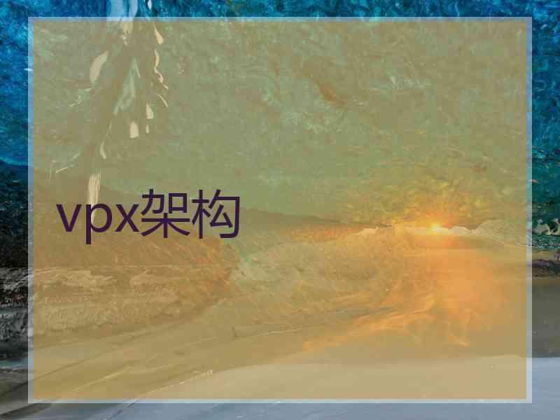 vpx架构