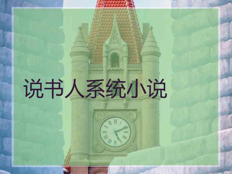 说书人系统小说