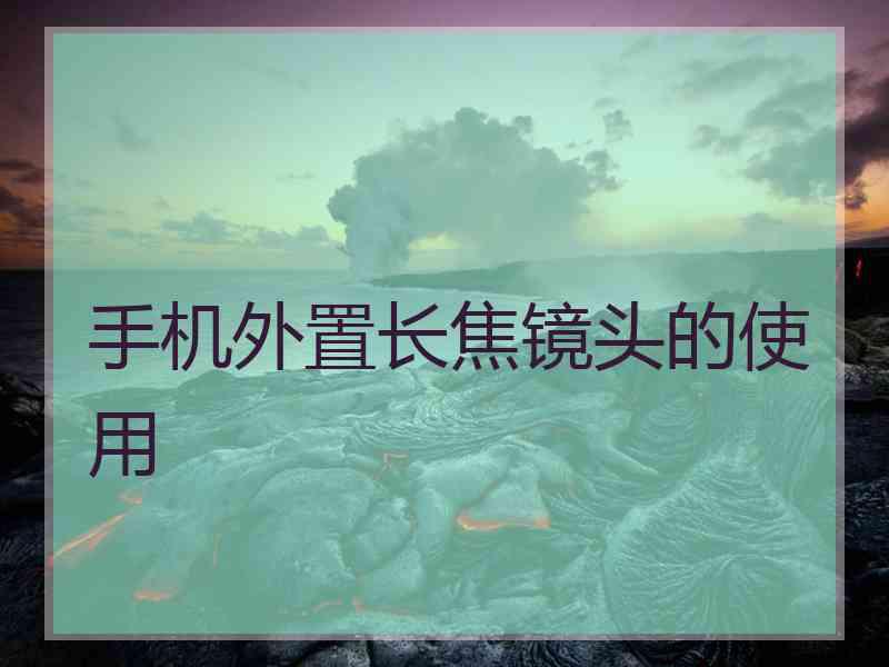 手机外置长焦镜头的使用