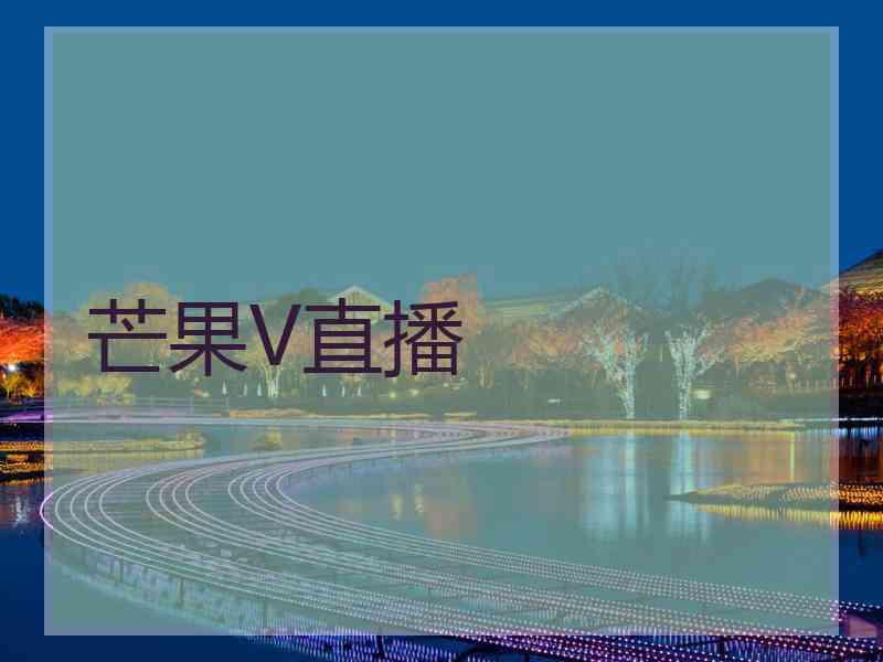 芒果V直播
