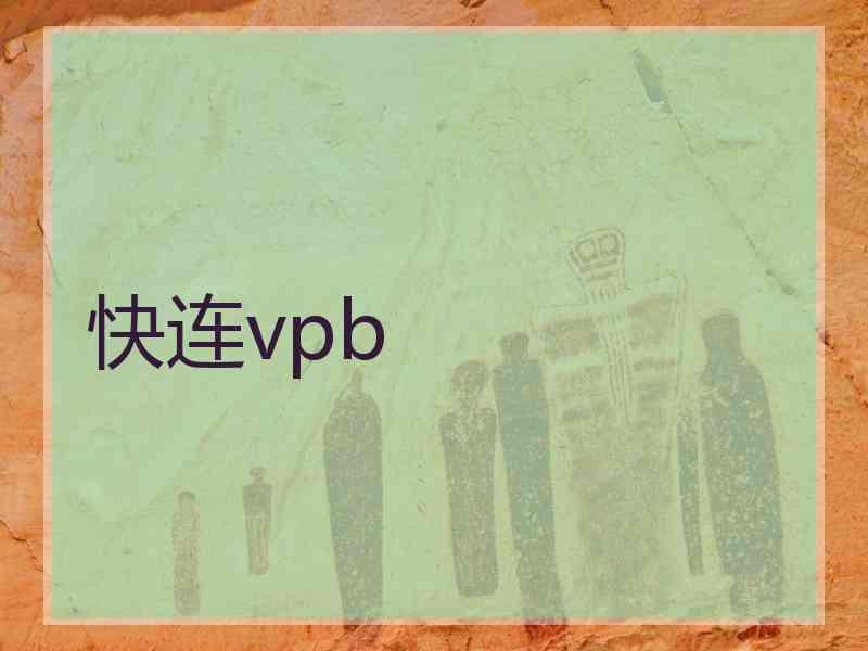 快连vpb