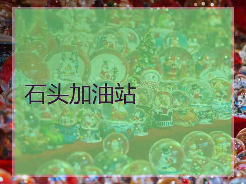 石头加油站