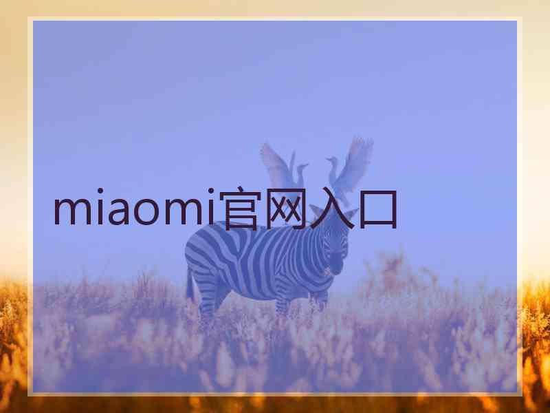 miaomi官网入口