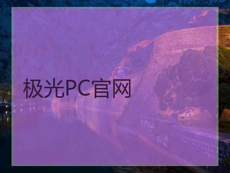 极光PC官网