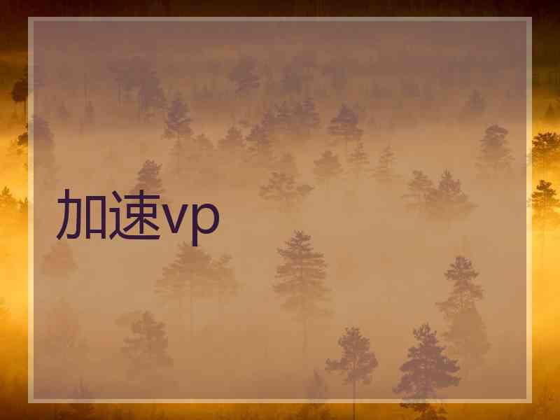 加速vp