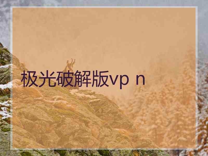 极光破解版vp n