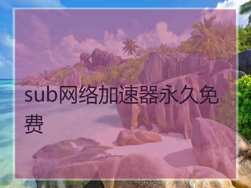 sub网络加速器永久免费