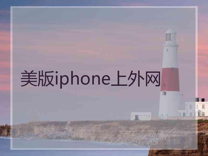 美版iphone上外网