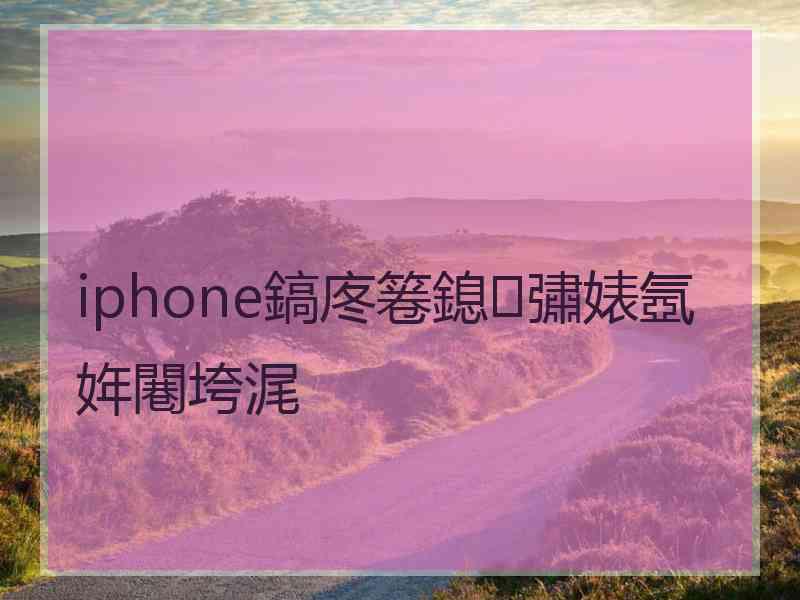 iphone鎬庝箞鎴彇婊氬姩闀垮浘