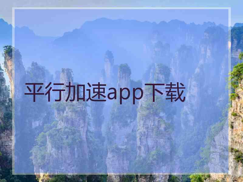 平行加速app下载