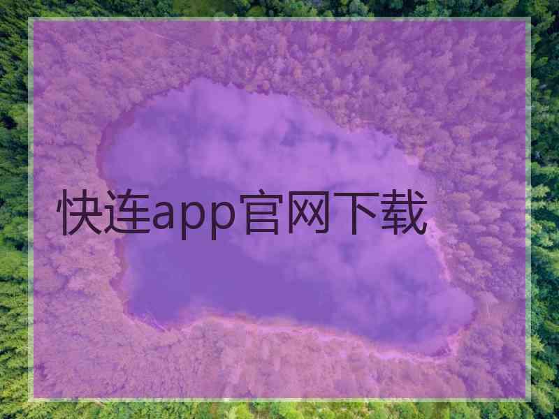 快连app官网下载