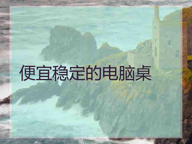 便宜稳定的电脑桌