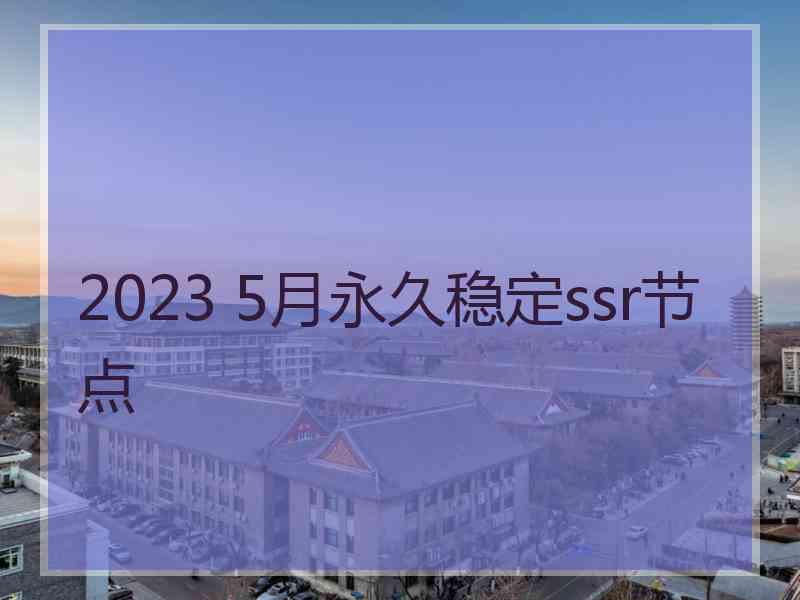 2023 5月永久稳定ssr节点