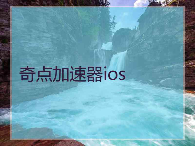 奇点加速器ios