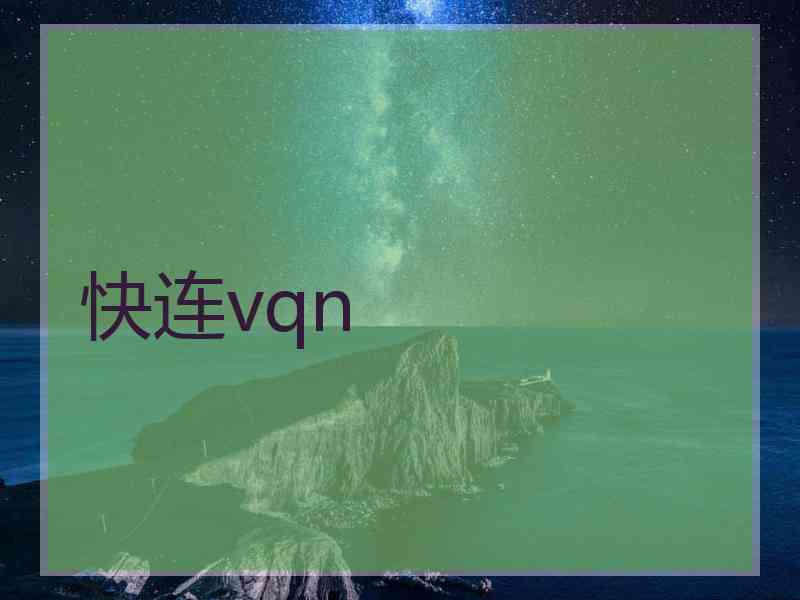 快连vqn