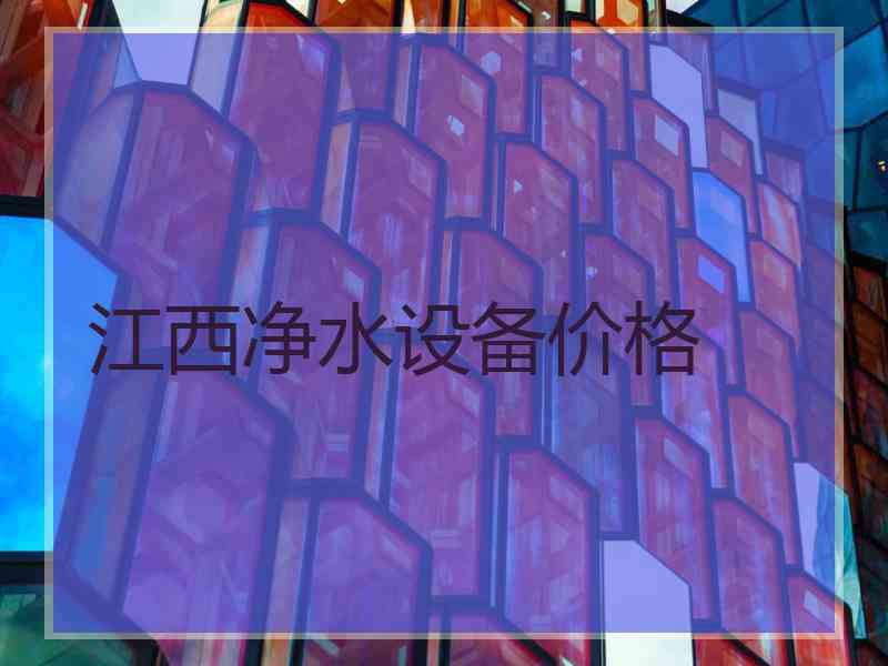 江西净水设备价格