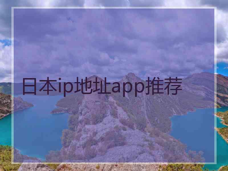 日本ip地址app推荐