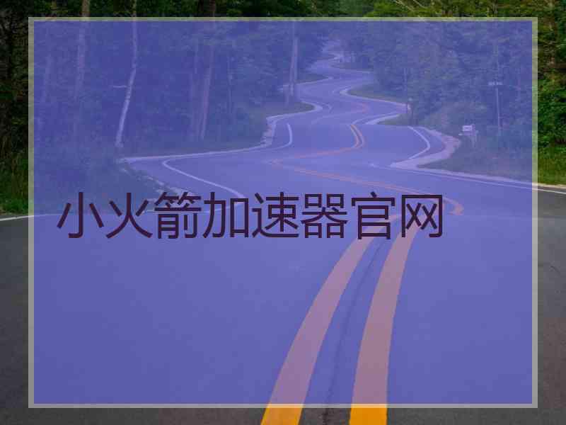 小火箭加速器官网