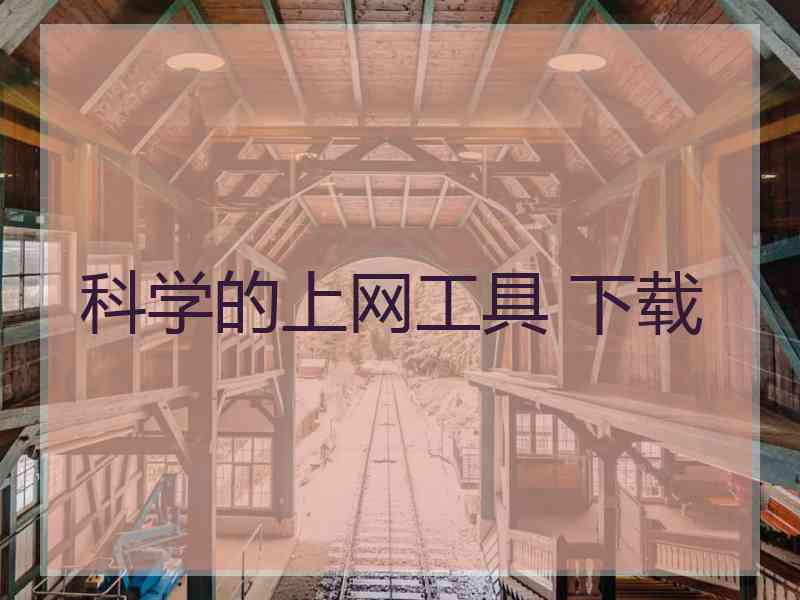 科学的上网工具 下载