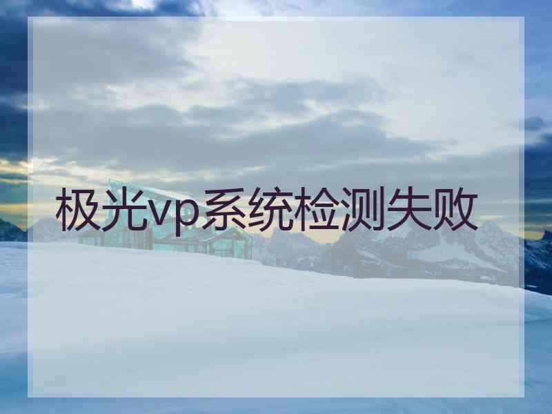 极光vp系统检测失败