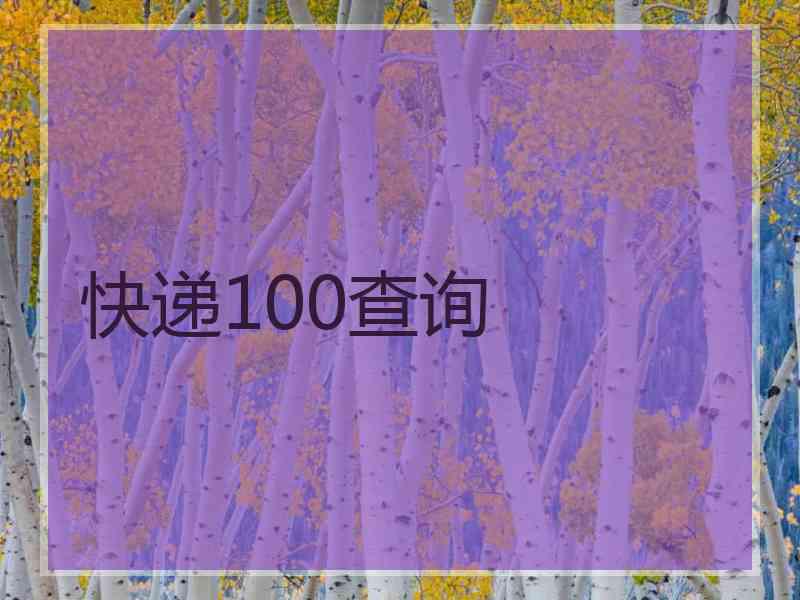 快递100查询